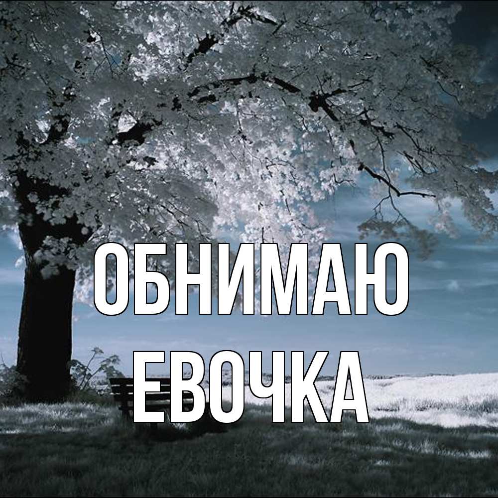 Открытка  с именем. Евочка, Обнимаю  