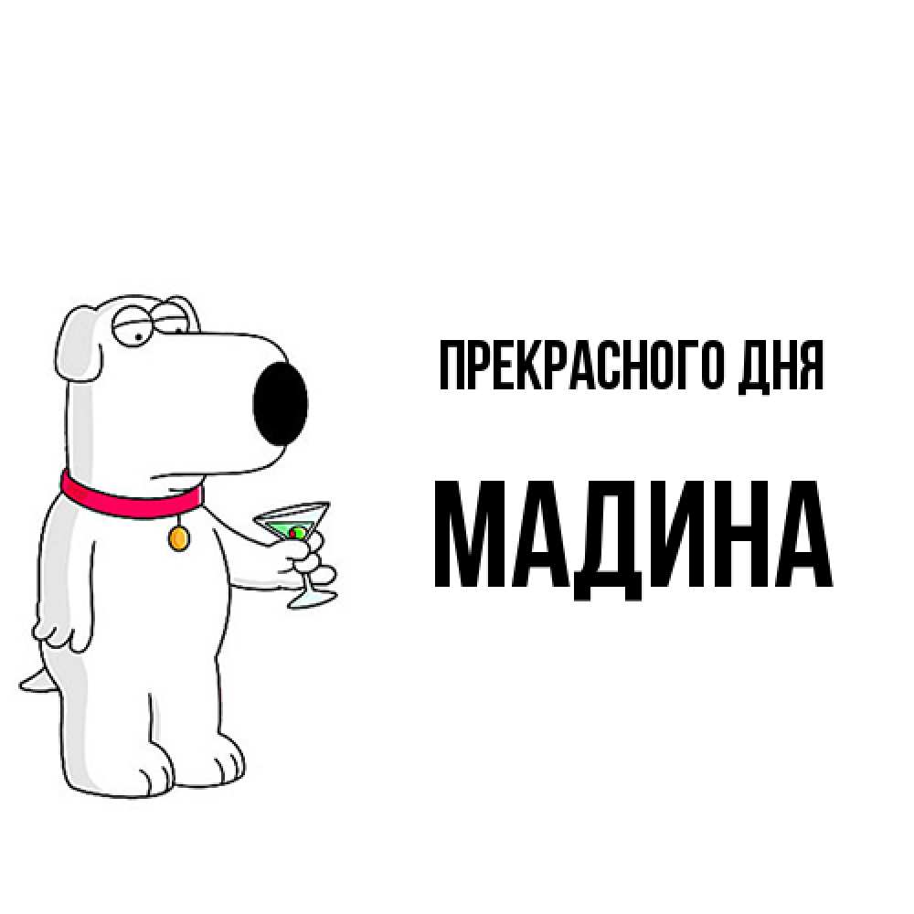 Открытка  с именем. Мадина, Прекрасного дня  