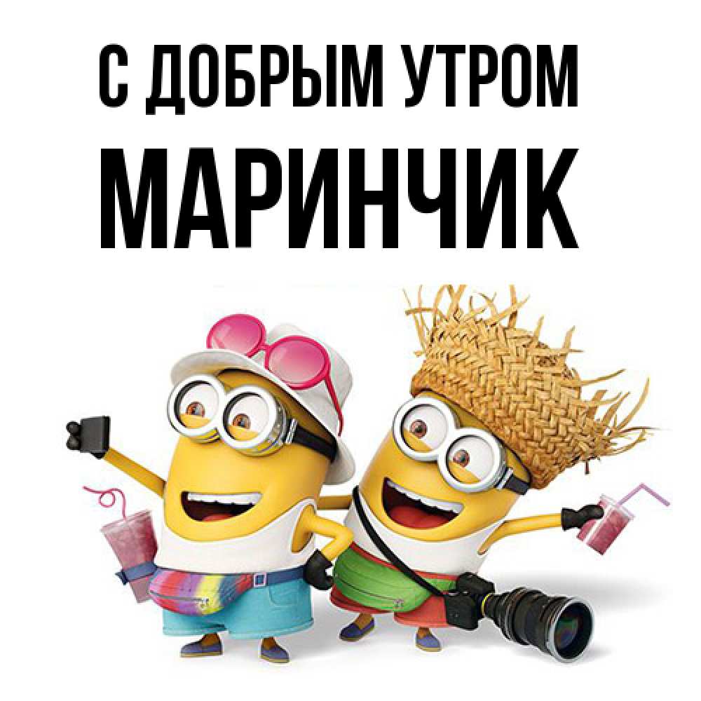 Открытка  с именем. Маринчик, С добрым утром  