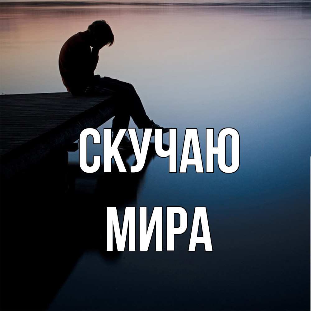 Открытка  с именем. Мира, Скучаю  