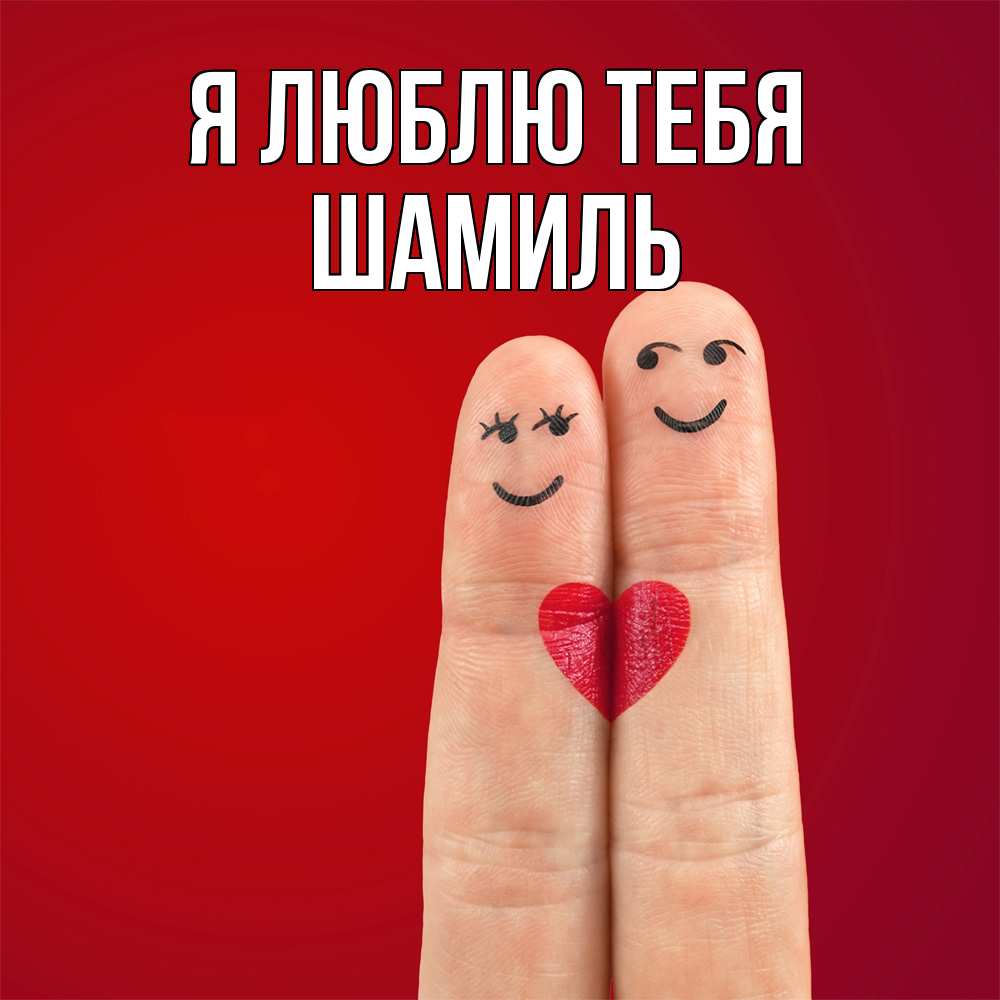 Открытка  с именем. Шамиль, Я люблю тебя  