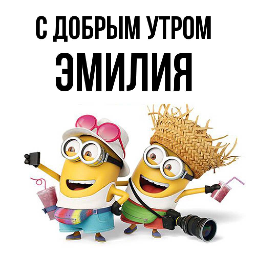 Открытка  с именем. Эмилия, С добрым утром  