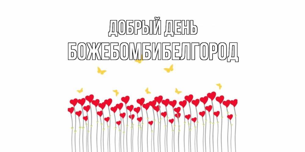 Открытка  с именем. божебомбибелгород, Добрый день  