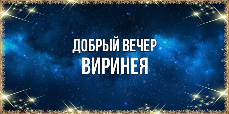 Картинка Добрый вечер, Виринея