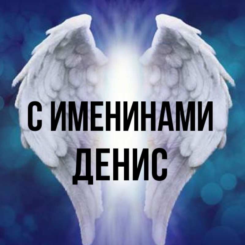 Картинка С именинами, Денис
