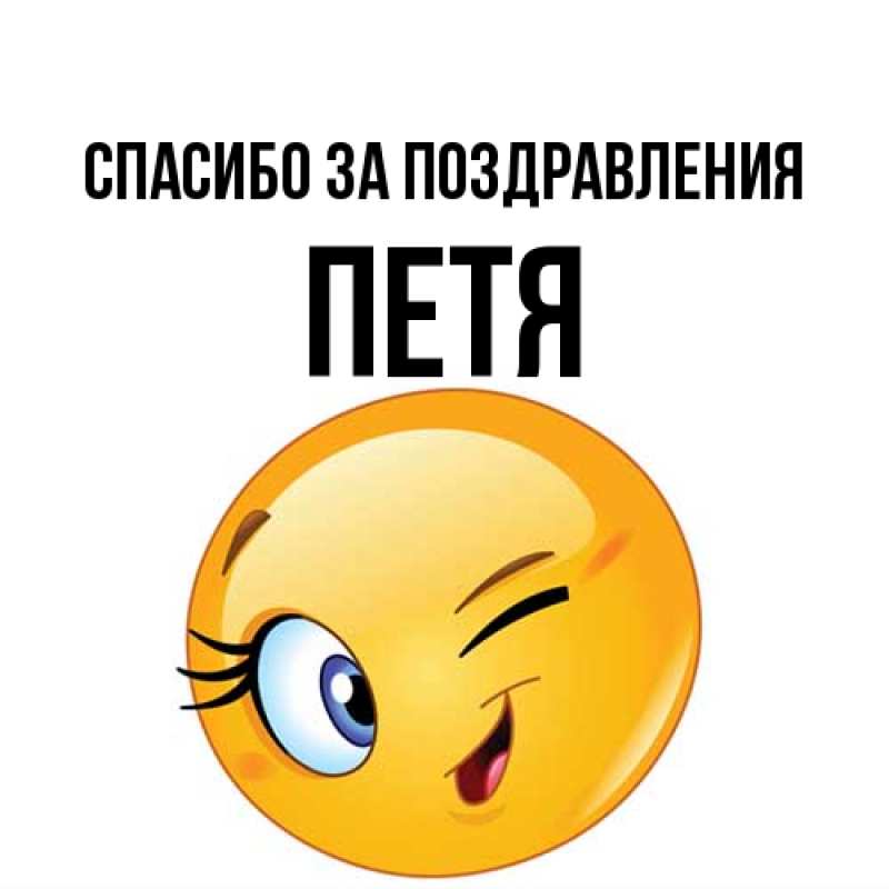 Картинка Спасибо за поздравления, Петя