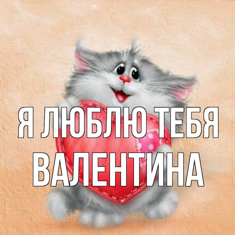 Картинка Я люблю тебя, валентина