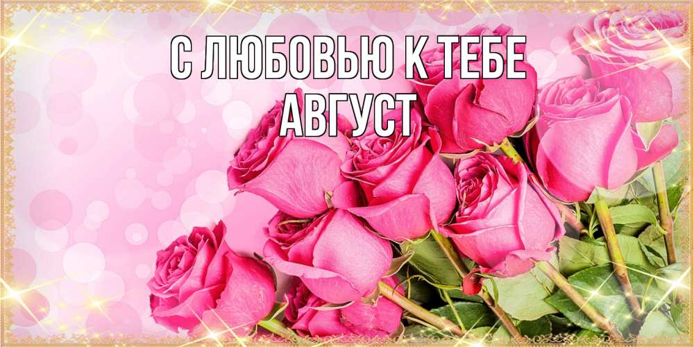 Открытка  с именем. Август, С любовью к тебе  