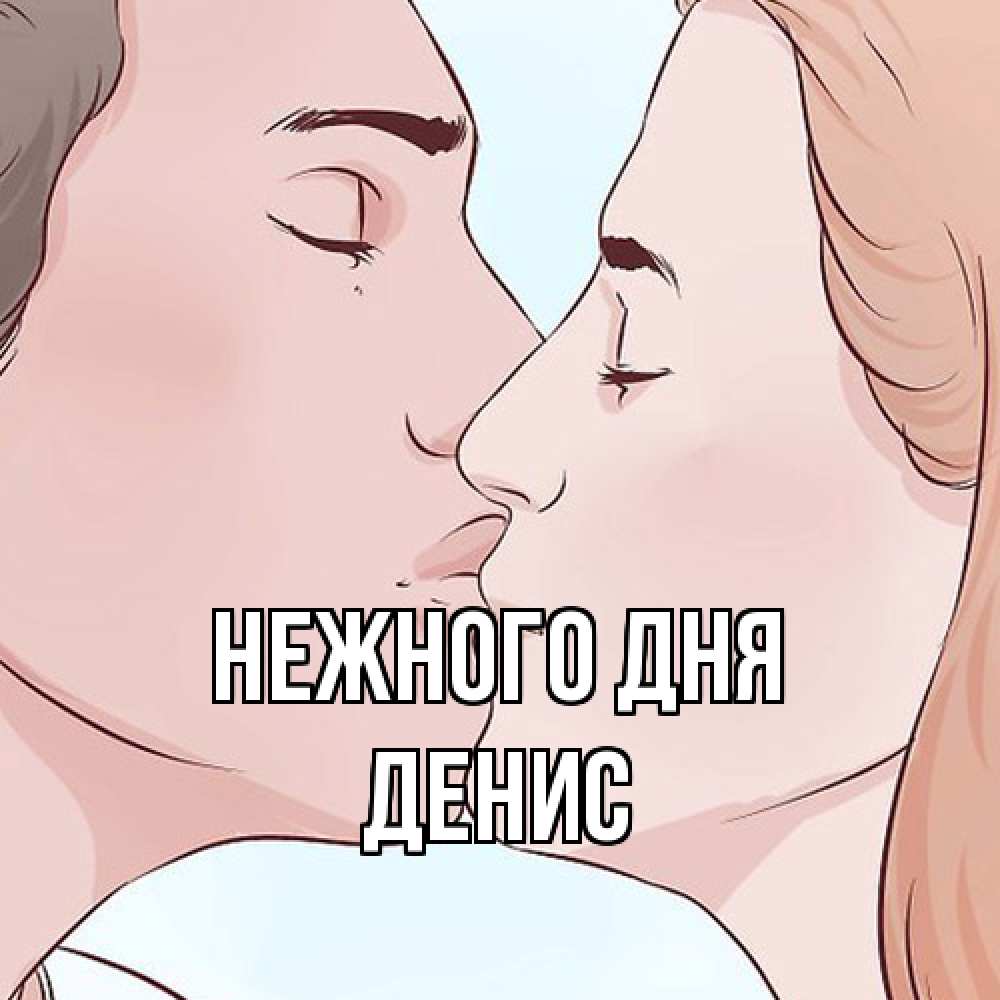 Открытка  с именем. Денис, Нежного дня  