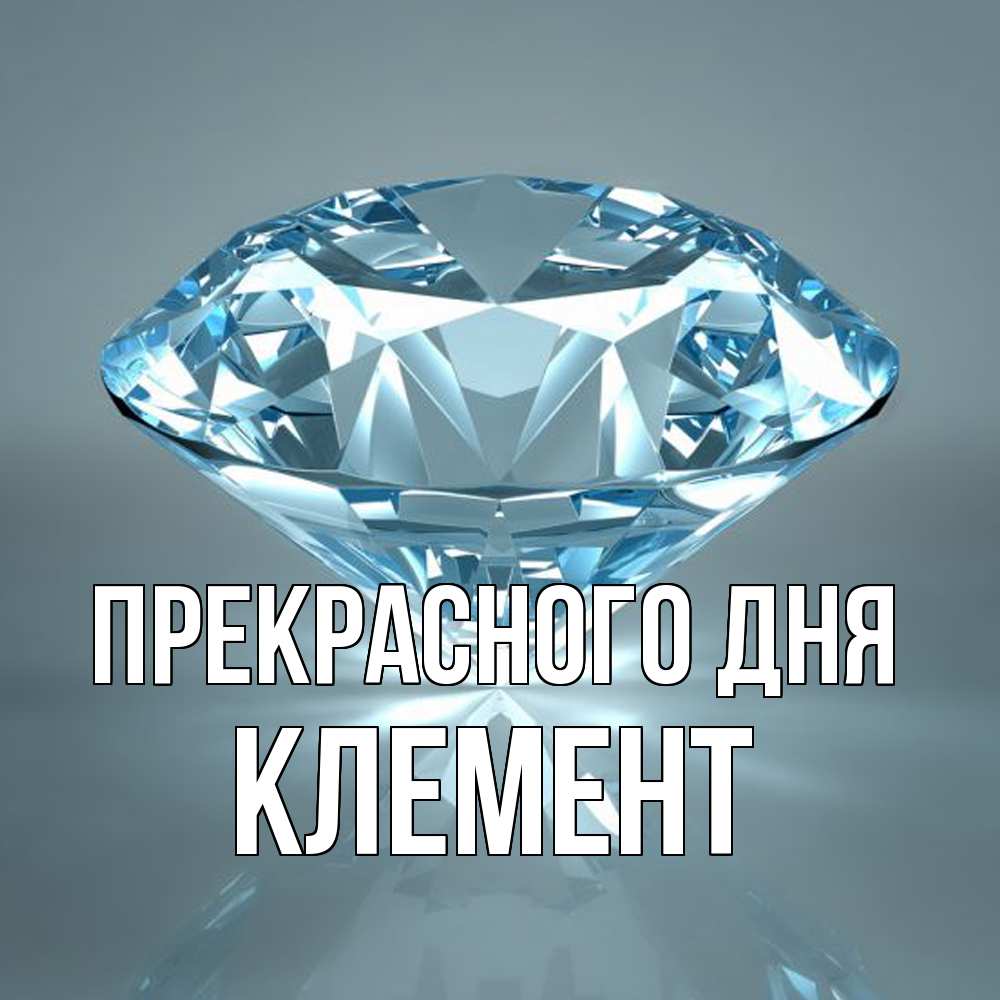 Открытка  с именем. Клемент, Прекрасного дня  