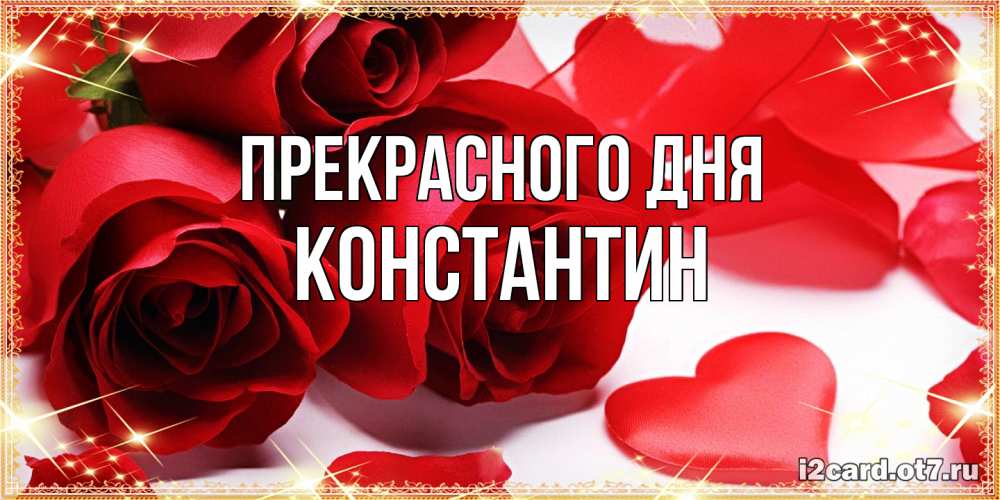 Открытка  с именем. Константин, Прекрасного дня  