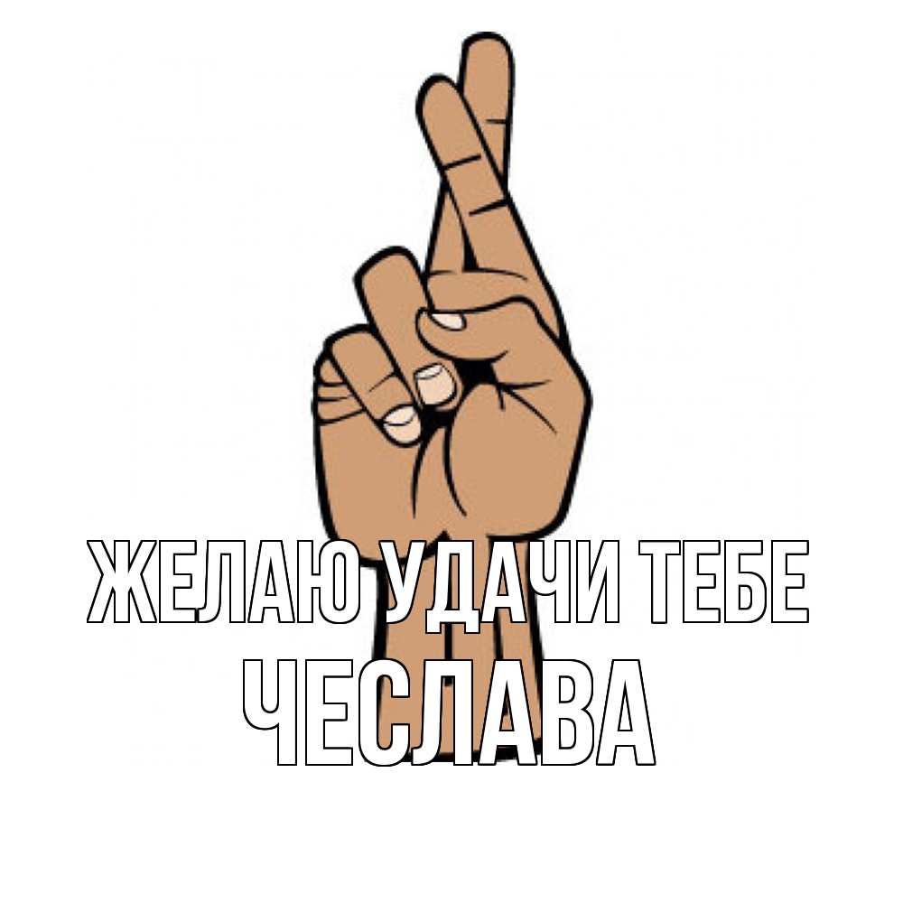 Открытка  с именем. Чеслава, Желаю удачи тебе  