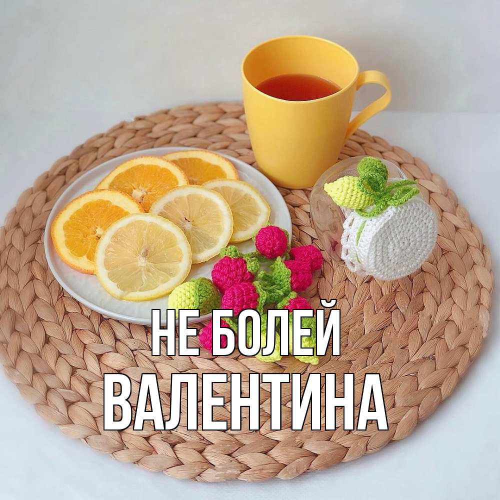 Открытка  с именем. валентина, Не болей  