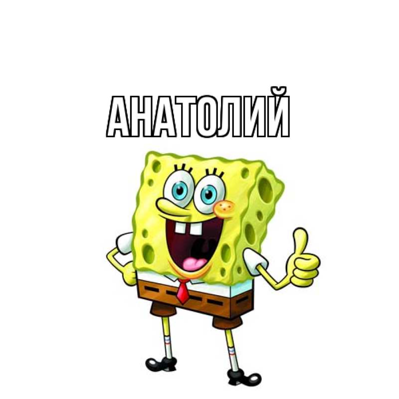 Картинка  с именем , Анатолий