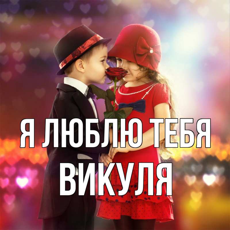 Картинка Я люблю тебя, Викуля