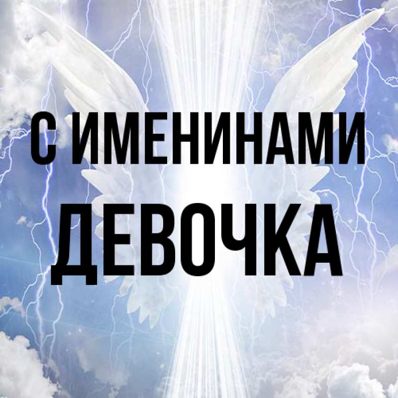 Картинка С именинами, ДЕВОЧКА