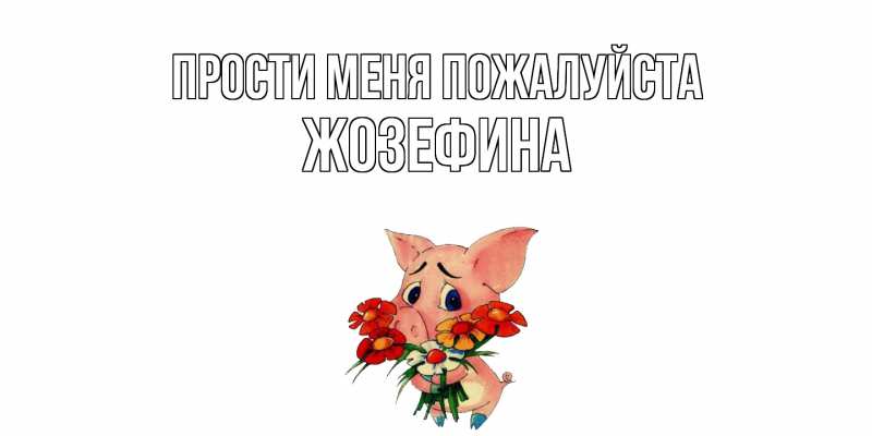 Картинка Прости меня пожалуйста, Жозефина