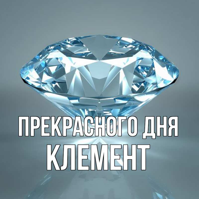 Картинка Прекрасного дня, Клемент