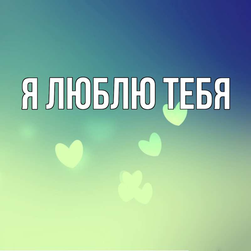 Картинка Я люблю тебя, 