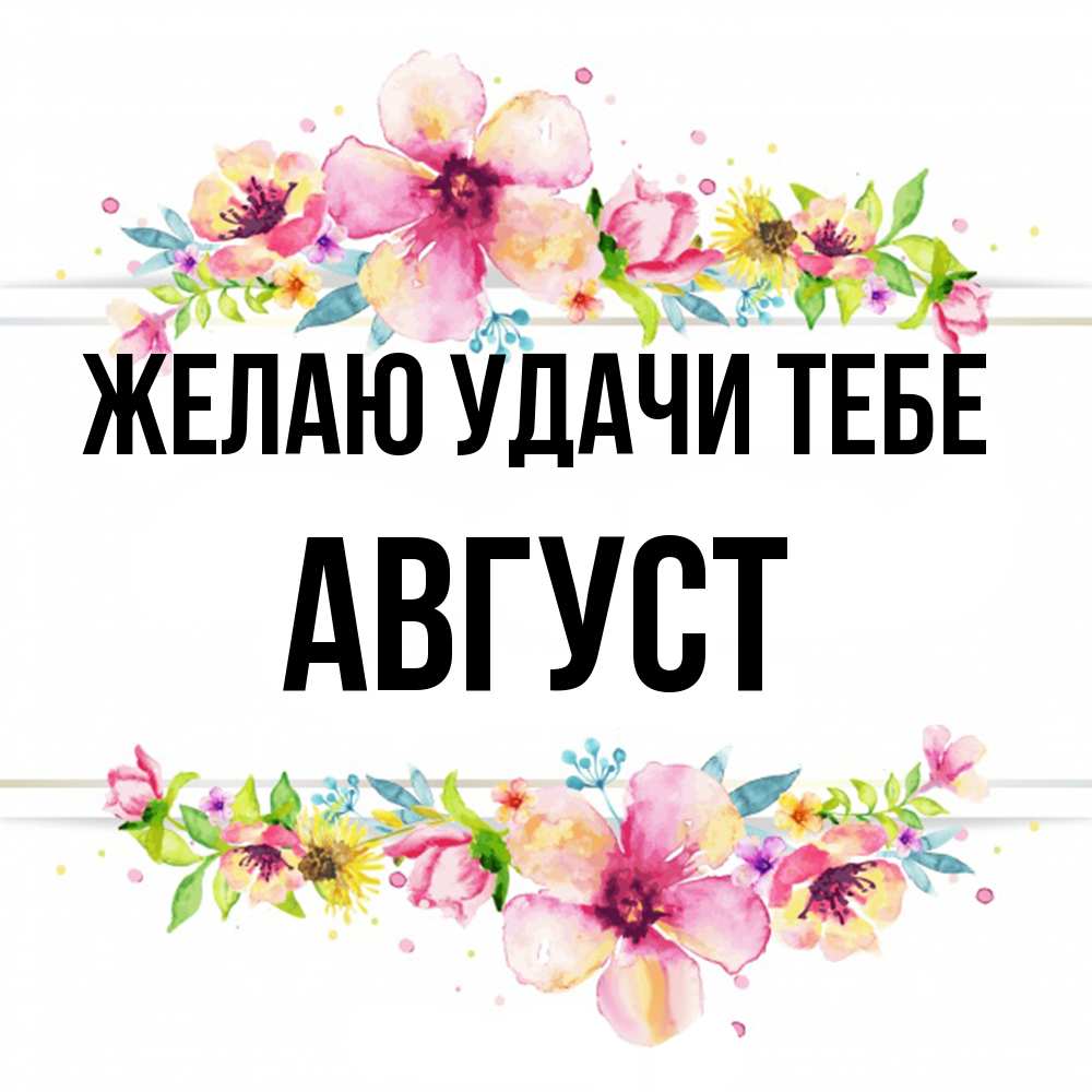 Открытка  с именем. Август, Желаю удачи тебе  