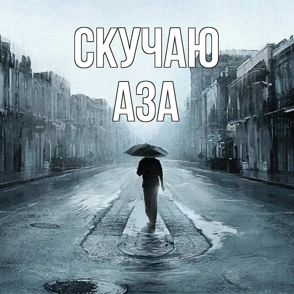 Открытка  с именем. Аза, Скучаю  