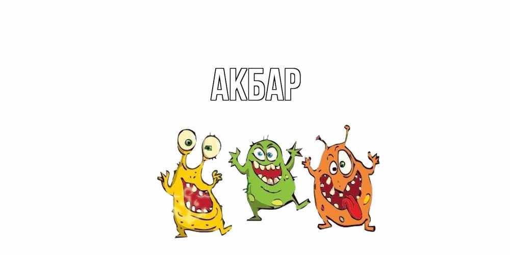 Открытка  с именем. Акбар, Главная  