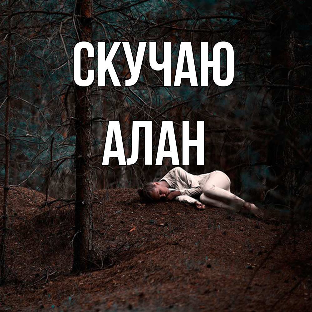 Открытка  с именем. Алан, Скучаю  