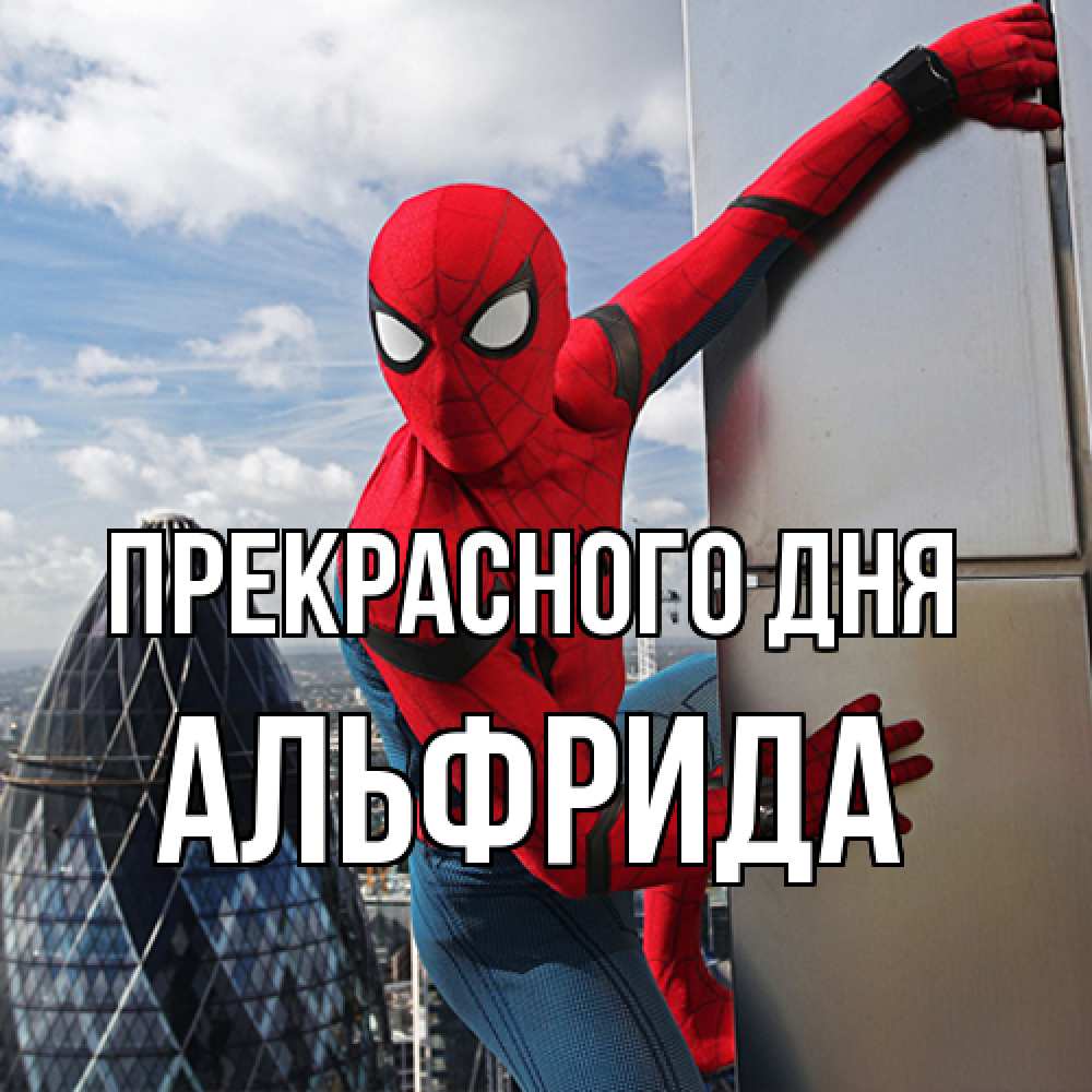 Открытка  с именем. Альфрида, Прекрасного дня  