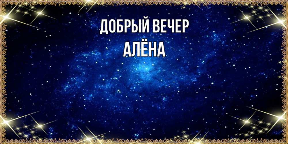 Открытка  с именем. Алёна, Добрый вечер  