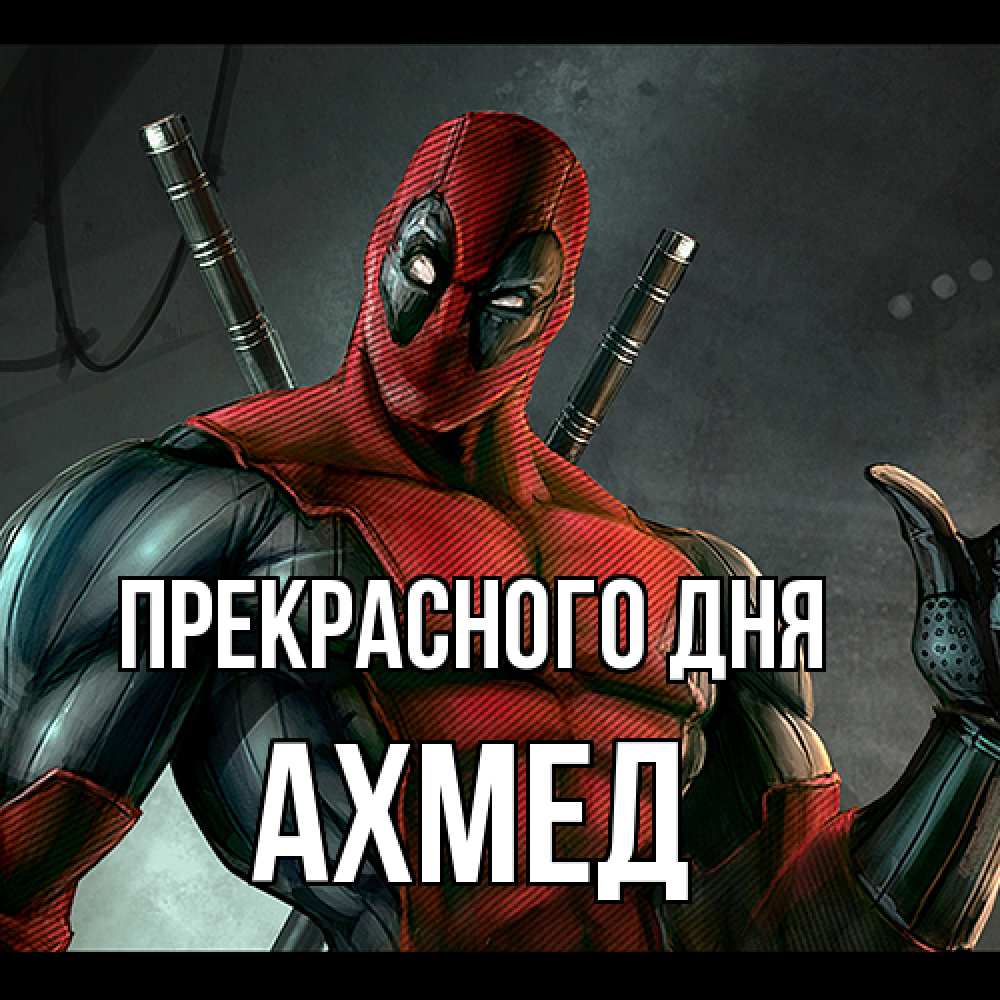 Открытка  с именем. Ахмед, Прекрасного дня  