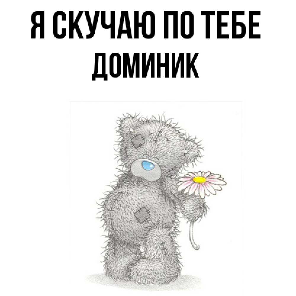 Открытка  с именем. Доминик, Я скучаю по тебе  