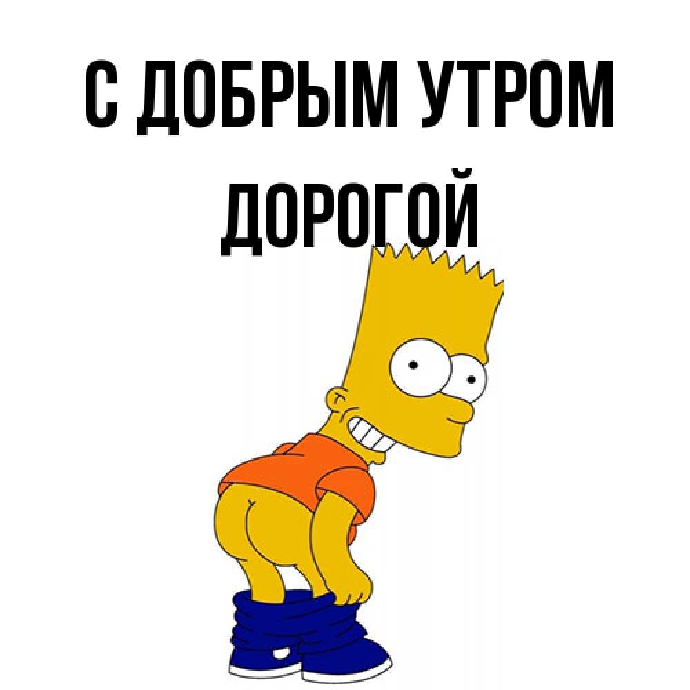 Открытка  с именем. Дорогой, С добрым утром  