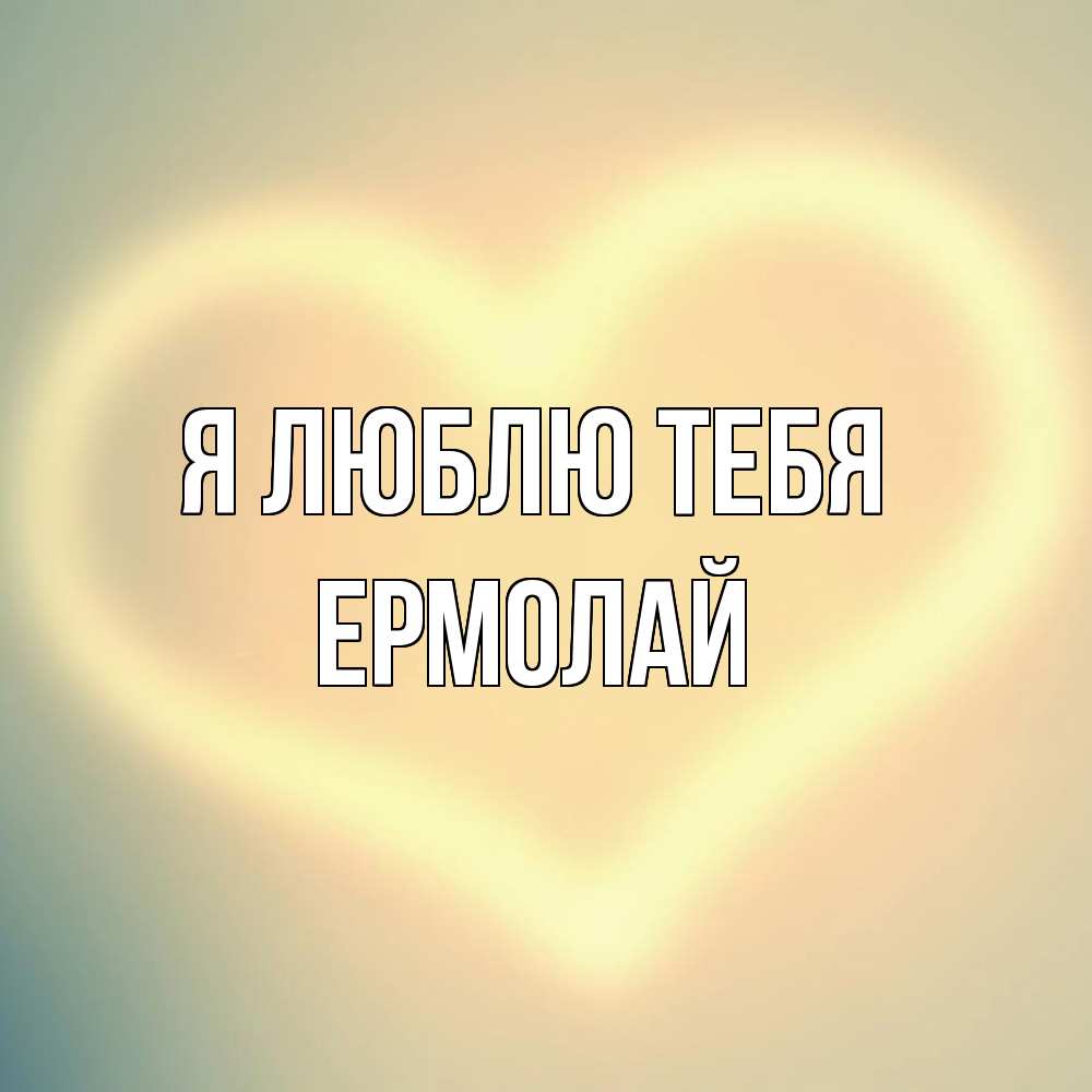 Открытка  с именем. Ермолай, Я люблю тебя  
