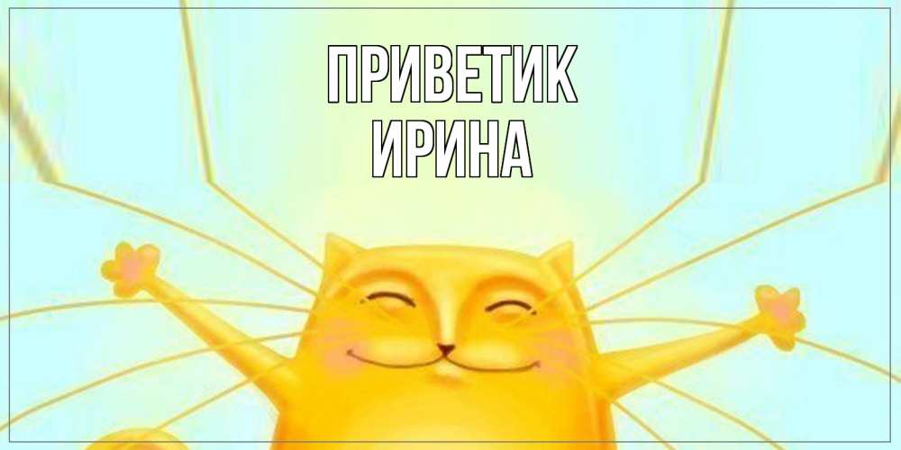 Открытка  с именем. Ирина, приветик  