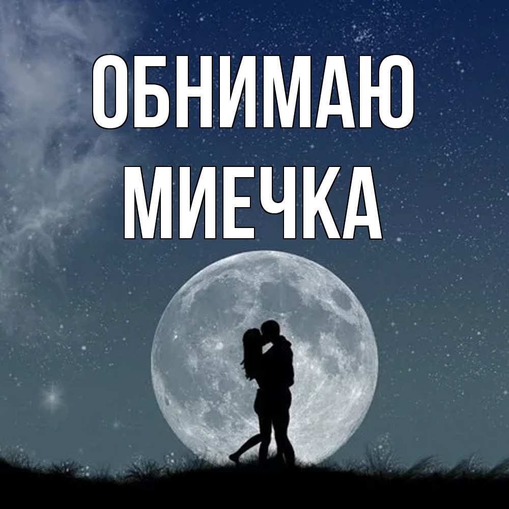 Открытка  с именем. Миечка, Обнимаю  