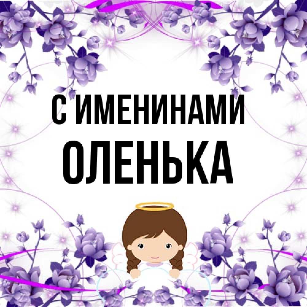 Открытка  с именем. Оленька, С именинами  