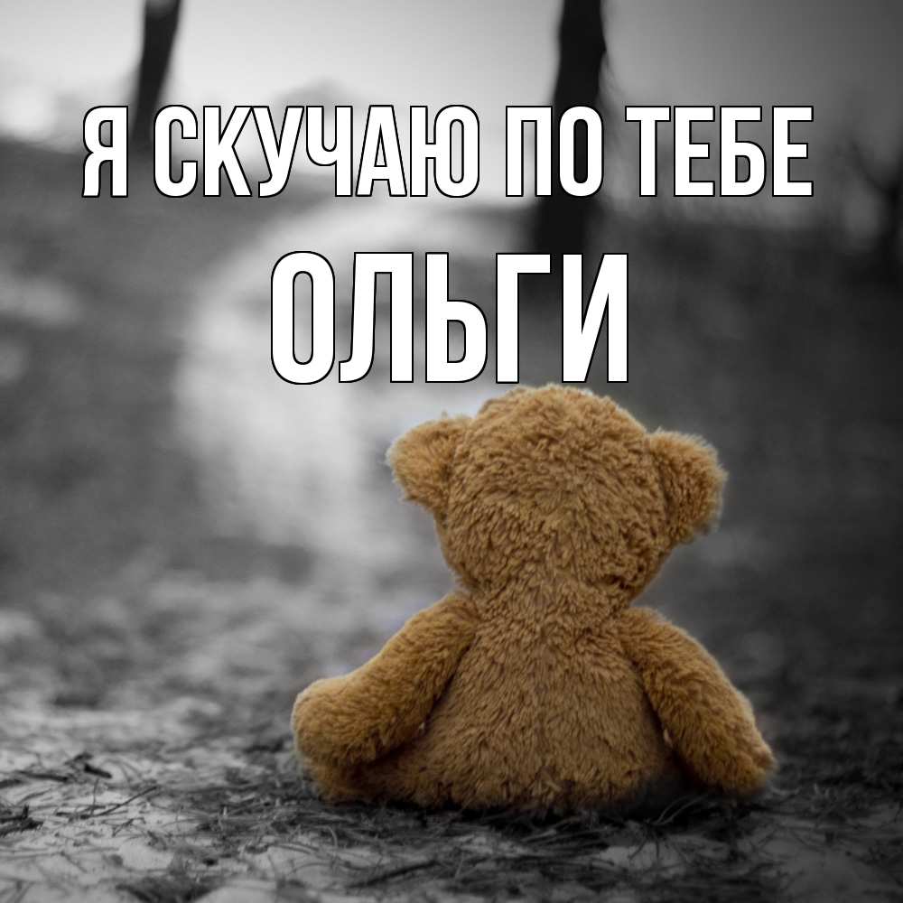 Открытка  с именем. Ольги, Я скучаю по тебе  