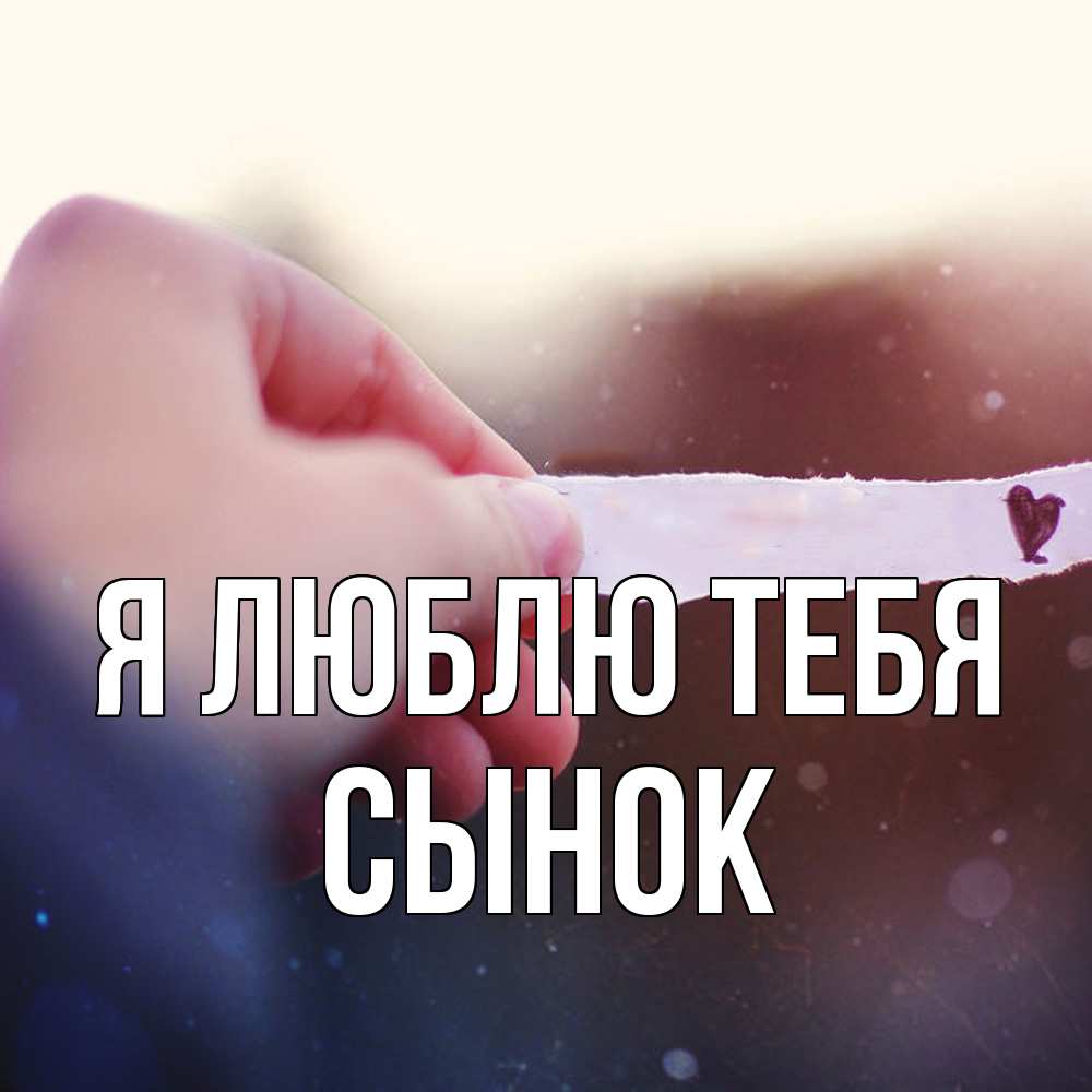 Открытка  с именем. Сынок, Я люблю тебя  