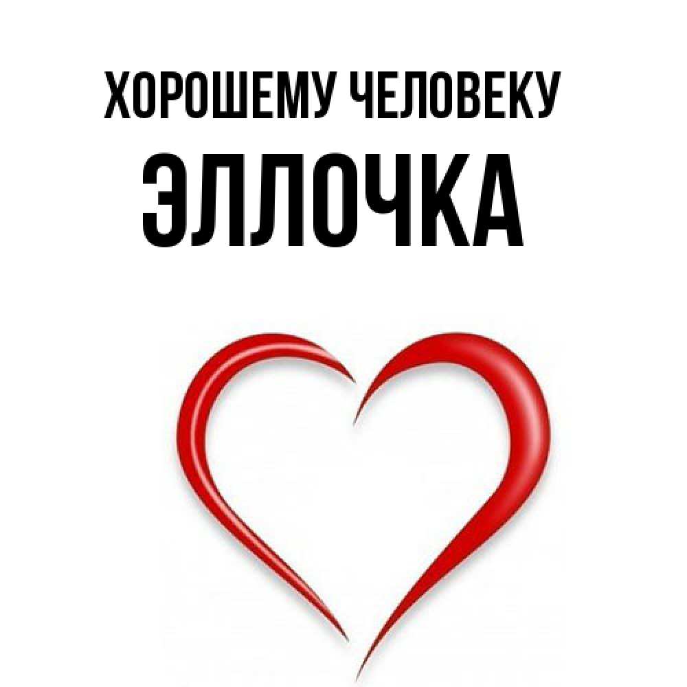 Открытка  с именем. Эллочка, Хорошему человеку  