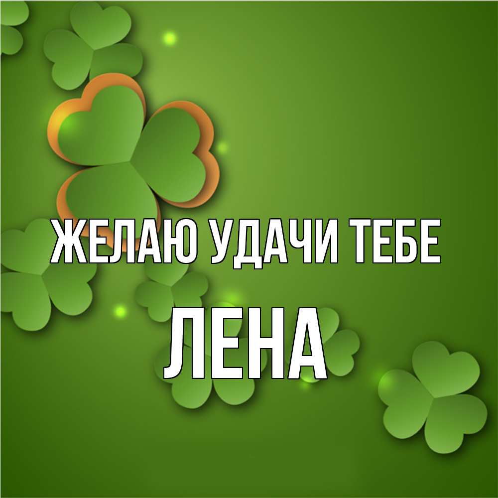 Открытка  с именем. лена, Желаю удачи тебе  