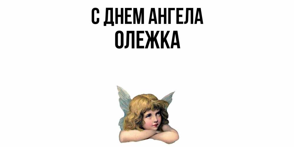 Открытка  с именем. олежка, С днем ангела  