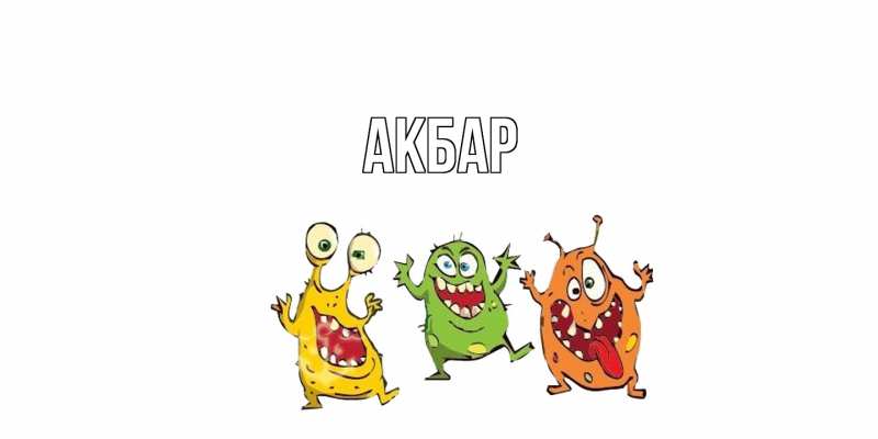 Картинка  с именем , Акбар