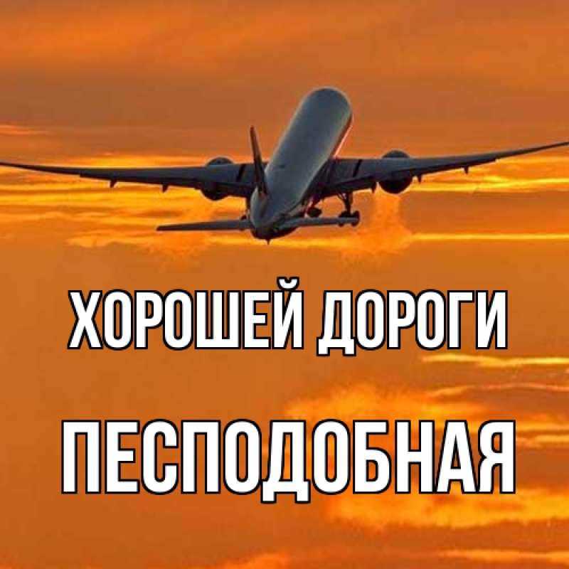 Картинка Хорошей дороги, Песподобная