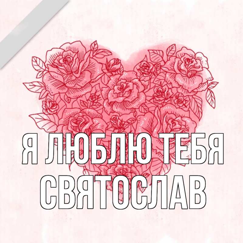 Картинка Я люблю тебя, Святослав
