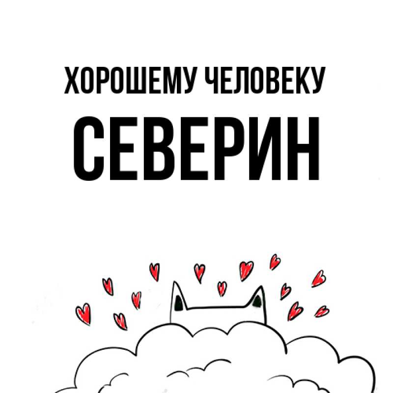Картинка Хорошему человеку, Северин