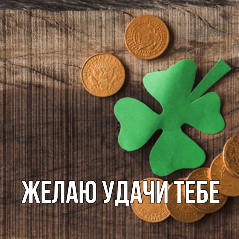 Картинка Желаю удачи тебе, 