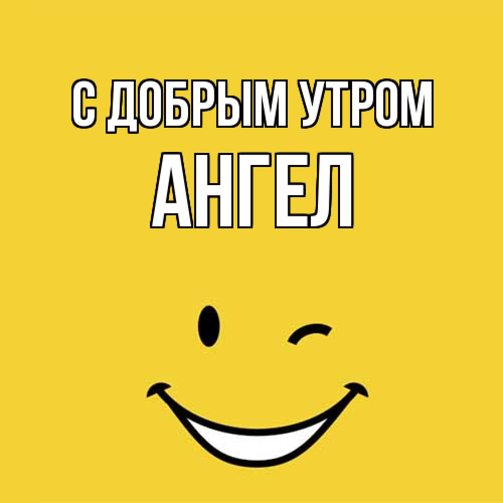 Открытка  с именем. Ангел, С добрым утром  