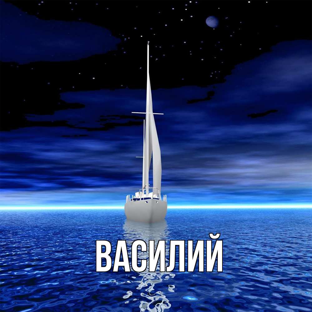 Открытка  с именем. Василий, Главная  