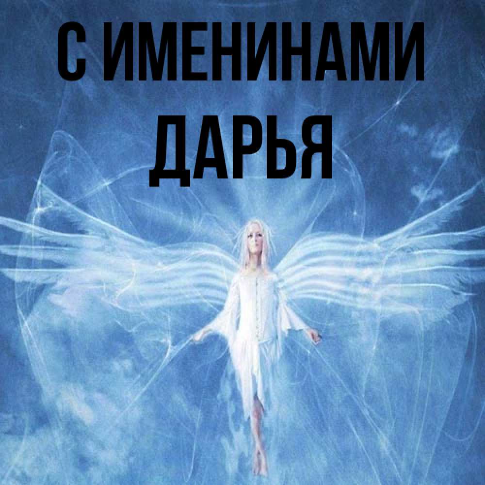 Открытка  с именем. Дарья, С именинами  