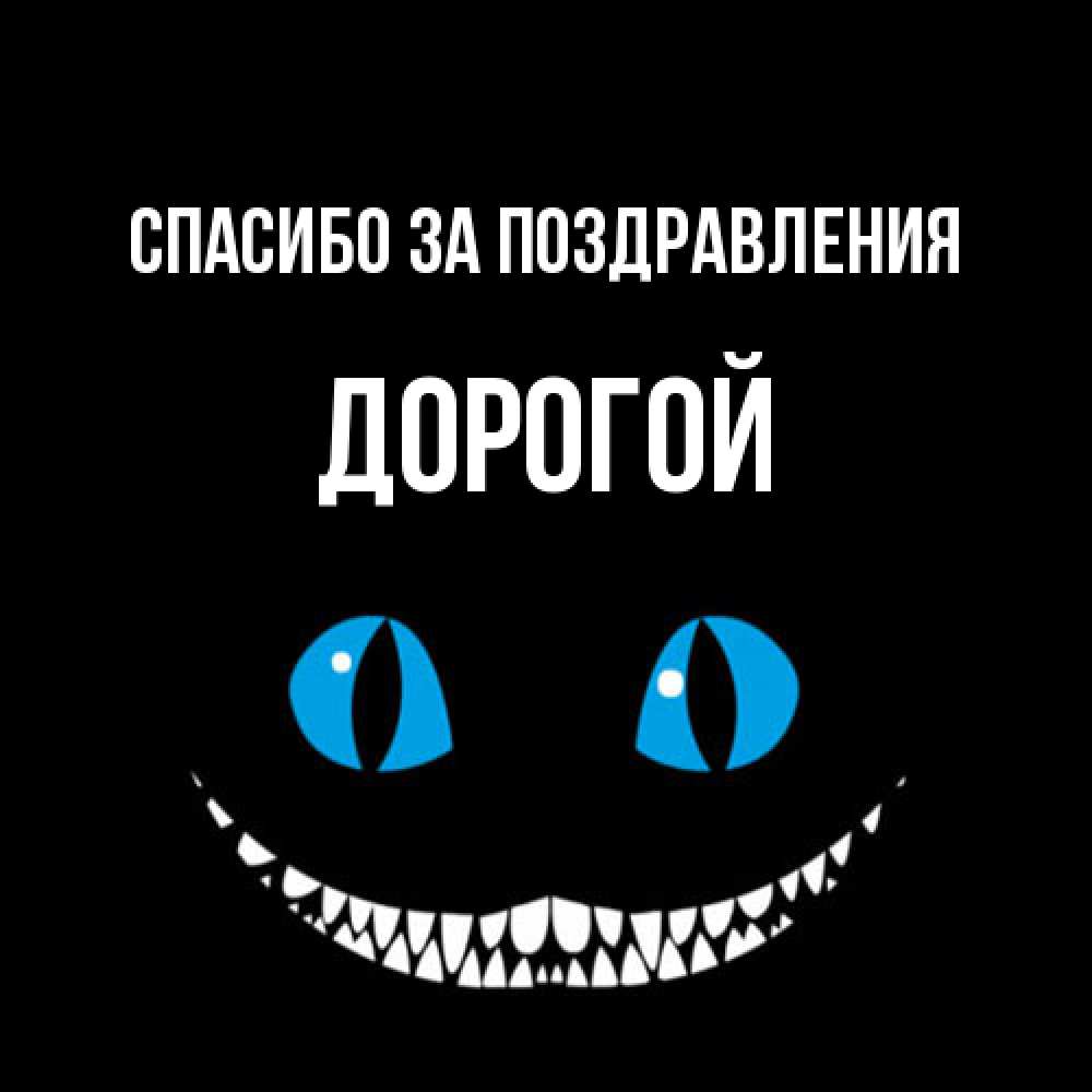 Открытка  с именем. Дорогой, Спасибо за поздравления  
